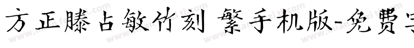 方正滕占敏竹刻 繁手机版字体转换
